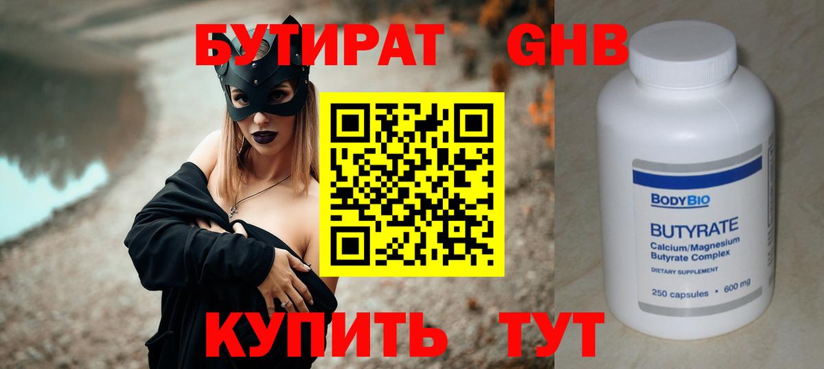 Бутират Butirat Кирово-Чепецк